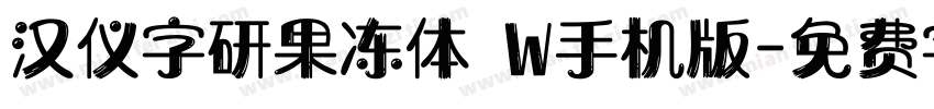 汉仪字研果冻体 W手机版字体转换